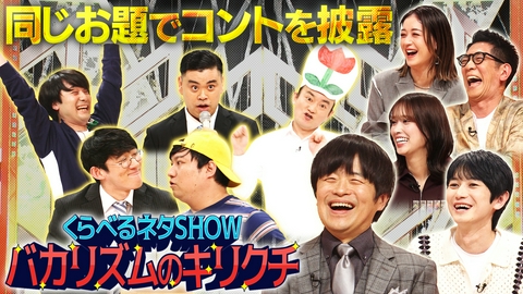 くらべるネタSHOW バカリズムのキリクチ 第2夜 「母と息子」「親への挨拶」「同じ音楽」をテーマに芸人がネタを披露！