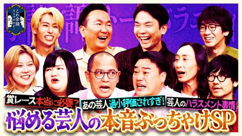 これ余談なんですけど・・・ ちゃんぴおんず、オダウエダ、GAGら悩める後輩芸人が、ぶっちゃけたいトピックスをもとに本音トークを繰り広げる！お酒の力で本音ぶっちゃけSP！