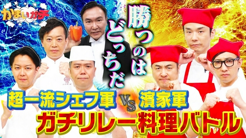 かまいガチ 濱家軍VS一流シェフの料理対決!!和洋中のプロと白熱のリレークッキング