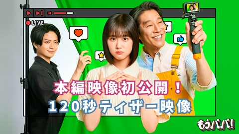 もうパパ！ ドラマ「もうパパ！」本編映像初公開！120秒ティザー映像