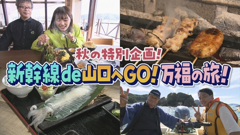 VOICE de GO! 秋の特別企画！　新幹線de山口へGO！万福の旅