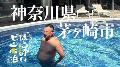 ケンコバのほろ酔いビジホ泊 全国版
