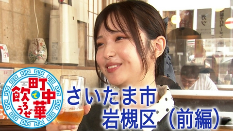 町中華で飲ろうぜ さいたま市　岩槻区編（前編）