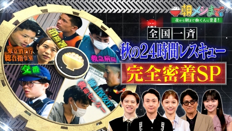 朝メシまで。 警察・消防・救急・海保 全国一斉 秋の24時間レスキュー 完全密着3時間SP