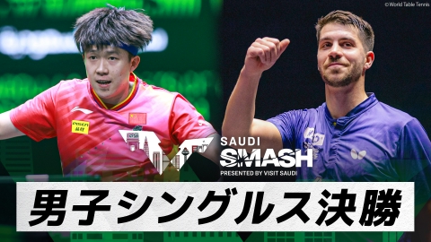 卓球 WTTサウジスマッシュ 王楚欽 vs フランツィスカ｜男子シングルス決勝｜WTTサウジスマッシュ2024