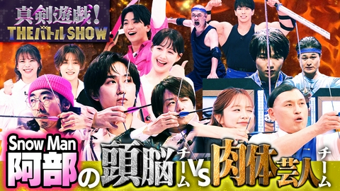 真剣遊戯！THE バトル SHOW SnowMan阿部vs春日！頭脳＆肉体で勝負