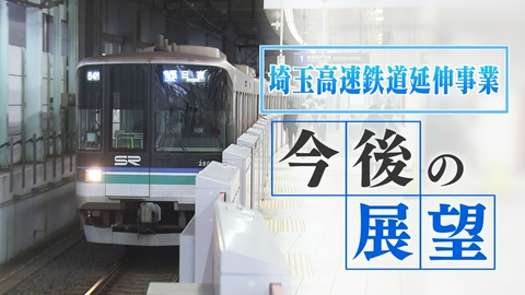 テレ玉NEWS CHOICE 埼玉高速鉄道延伸事業　今後の展望