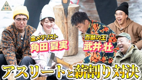 おぎやはぎのハピキャン 西村流　真冬の全力！野遊びキャンプ　第3話
