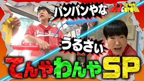 アッコとジャンボ 第29話 下町てんやわんやスペシャル