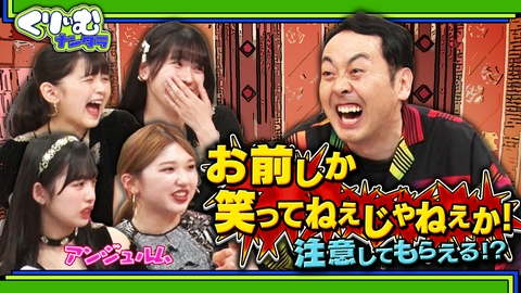 くりぃむナンタラ 新企画「お前しか笑ってねぇじゃねぇか！」と言われたい！アンジュルム相手に実験！果たしてどうなる？