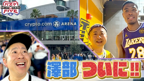 バスケ☆FIVE～日本バスケ応援宣言～ 澤部がついに!!滞在1日半！弾丸NBAロケ in ロサンゼルス