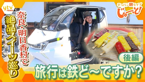 テッパン朝ライブ じゅーっと！ 旅行は鉄ど～ですか？【後編】 ～奈良・明日香村で絶品スイーツ巡り～