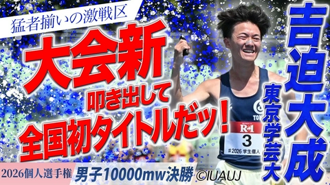 2026日本学生陸上競技個人選手権大会 男子10000mW決勝 / 猛者揃いの激戦区！大会新叩き出して全国初タイトルだッ！　東京学芸大・吉迫大成