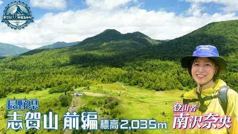 そこに山があるから 南沢奈央　長野県 志賀山 前編 標高2035m