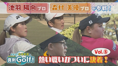 女子プロ木本若菜の真剣Ｇｏｌｆ！ 池羽陽向＆森村美優 編 Vol.5
