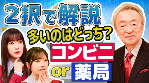 池上彰のニュースそうだったのか!! 多いのはコンビニ？薬局？…2択でわかる今の日本や世界！世の中の常識や仕組みを池上彰が解説!!