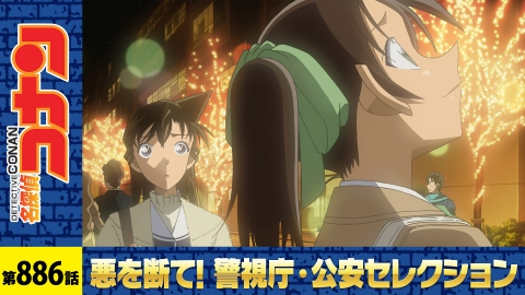名探偵コナン 2019年放送 迷宮カクテル（前編）｜アニメ／ヒーロー