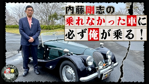 おぎやはぎの愛車遍歴 NO CAR,NO LIFE！ 内藤剛志の乗れなかった車に必ず俺が乗る！
