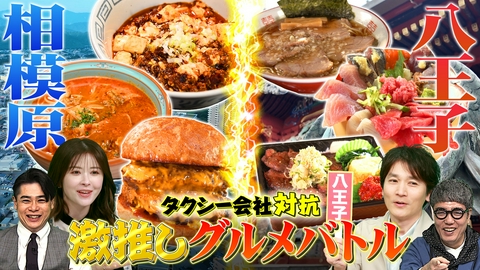 タクうま～タクシー運転手さん一番うまい店に連れてって！～ ～タクシー会社対抗グルメバトル～八王子VS相模原＆宇都宮の新グルメ開拓SP