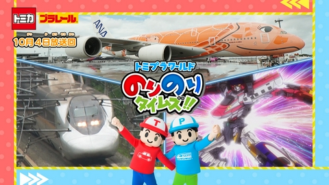 トミプラワールド　のりのりタイムズ!! 世界一のひこうき＆ひかりレールスター