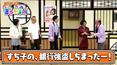 BSよしもとpresents 吉本新喜劇 BSよしもとpresents 吉本新喜劇26