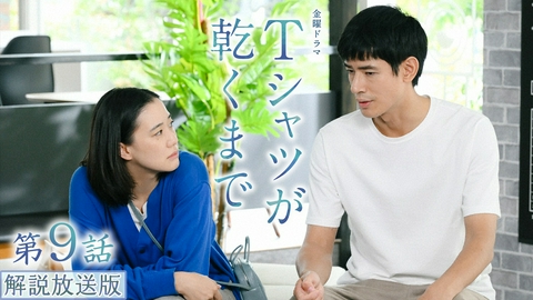 Ｔシャツが乾くまで 【解説放送版】第９話 言えなかったこと