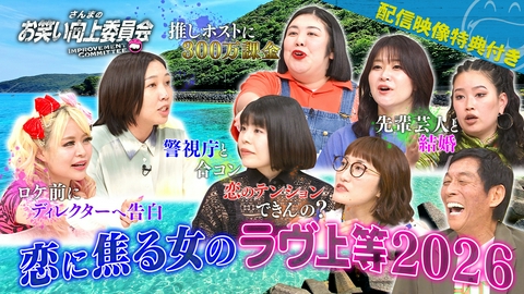 さんまのお笑い向上委員会 仕事に一途なエルフ荒川に恋愛のススメ