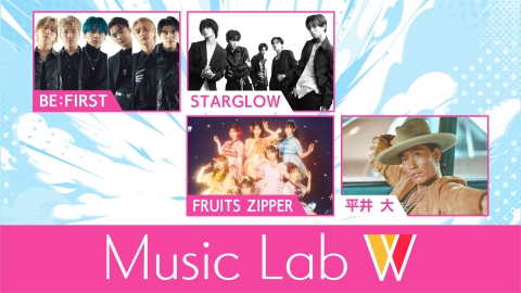 Music Lab W FRUITS ZIPPER/平井 大/BE:FIRST/STARGLOWが登場！
