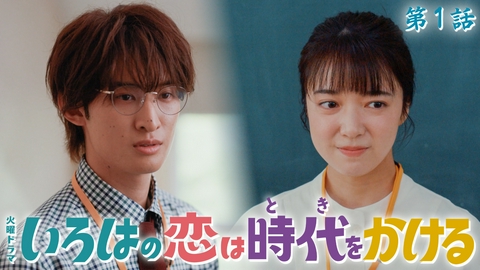 いろはの恋は時代をかける 第１話 江戸娘が令和の教師にタイムスリップ？！300年の時を越えたロマンティックコメディ！