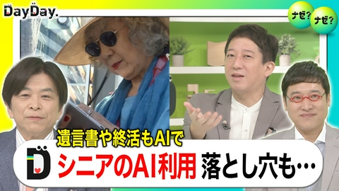 DayDay. 健康の悩みから終活まで シニアのAI利用 落とし穴も…【ナゼ？ナゼ？】