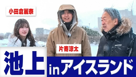 池上彰のニュースそうだったのか!! 日本はこうだけどアナタの国は？海外SP！…池上彰はアイスランドへ！再生可能エネルギー100％の国の暮らしとは