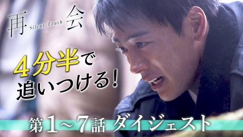 再会～Silent Truth～  4分半で！第1～7話ダイジェスト