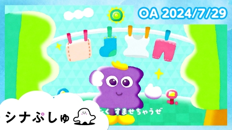 シナぷしゅ
