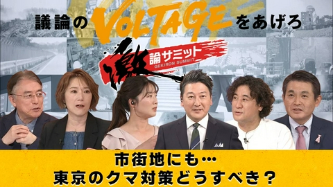 堀潤激論サミット 市街地にも…東京のクマ対策どうすべき？