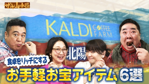 ザキ山小屋 カルディコーヒーファームをこよなく愛する御一行様
