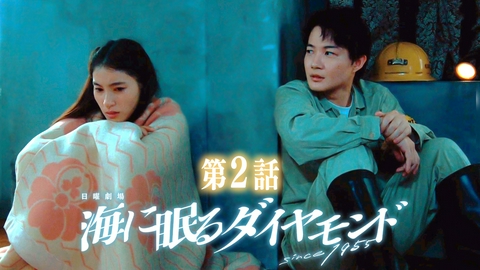海に眠るダイヤモンド 第２話 スクエアダンス