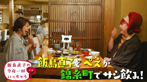 飯島直子の今夜一杯いっちゃう？ ぺえ／東京 錦糸町編