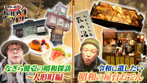 船越英一郎の昭和再生ファクトリー 【#51】なぎら健壱の昭和探訪＠人形町／昭和遺産～屋台おでん～