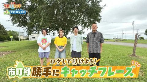 発見！タカトシランド 空知・妹背牛町エリア