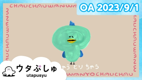 シナぷしゅ ウタぷしゅ