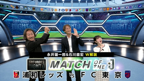 サタデーナイトＪ ４連勝中・浦和レッズｖｓ首位鹿島猛追・ＦＣ東京 Ｗ杯日本代表＆Ｊオールスターメンバー発表！