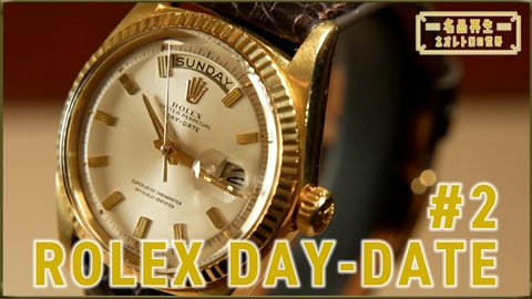 名品再生～ネオレトロの世界～ ROLEX DAY-DATE（2）