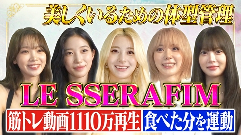 トークィーンズ LE SSERAFIM登場！体型管理の哲学