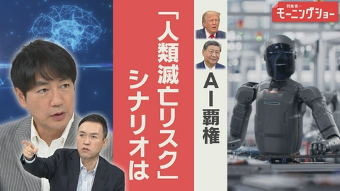 【羽鳥パネル】羽鳥慎一モーニングショー AI覇権　トランプ大統領　習近平国家主席　譲らぬ米中「AI暴走で人類滅亡」シナリオは