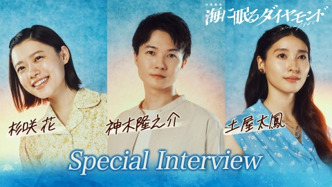 海に眠るダイヤモンド 神木隆之介×杉咲花×土屋太鳳SPインタビュー