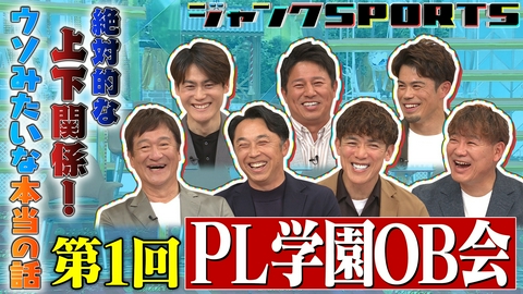 ジャンクSPORTS 第1回PL学園OB会 前編