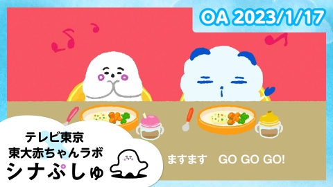 シナぷしゅ