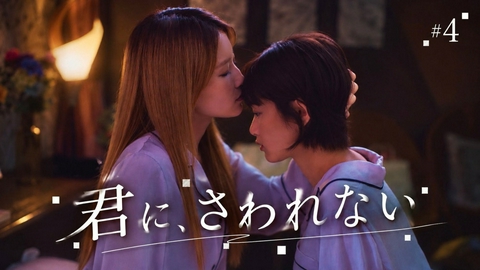 付き合ってあげてもいいかな 第４話「君にさわれない」《ドラマ特区》