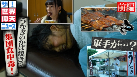 ザ!世界仰天ニュース なぜうなぎのかば焼きで?謎めく食中毒 前編