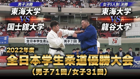 内海ホールディングス presents 2026年度 全日本学生柔道優勝大会 2022年度 全日本学生柔道優勝大会　代表戦 村尾三四郎VS斉藤立